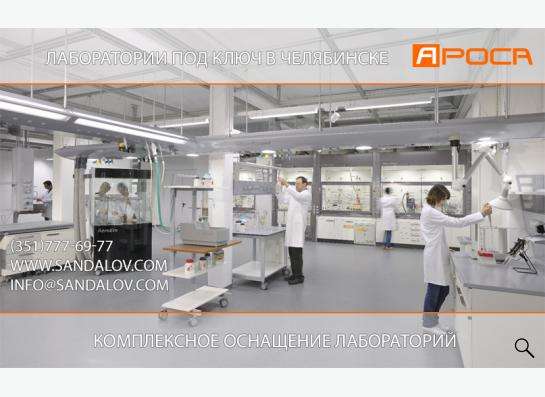 Комплексное оснащение лабораторий мебелью и оборудованием в Челябинске фото 6