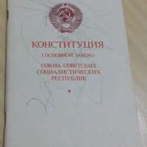 Конституция СССР основной закон Союза Советских 1978 СССР, в Сыктывкаре