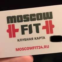 Абонемент в фитнес клуб Moscow fit на 1 год, в Москве