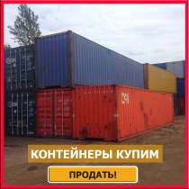 Выкуп Скупка Продать контейнер металлический 20/40/45 футов, в Москве