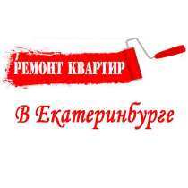 РЕМОНТ КВАРТИР, ПЛИТОЧНЫЕ РАБОТЫ, в Екатеринбурге