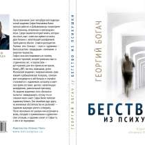 Читайте книгу Георгия Богача "Бегство из психушки", в Санкт-Петербурге