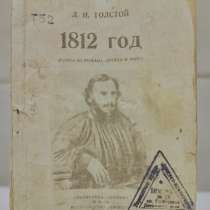 Л. Н. Толстой - 1812 год - антикварная книга, в Москве