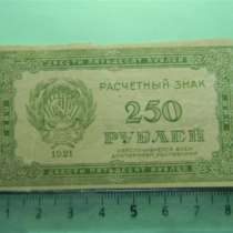 250 рублей,1921г, VF/XF, Расчетный знак (РСФСР),в/з, в г.Ереван