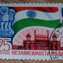 Марка почтовая 1972 СССР 25 летие независимости Индии, в Сыктывкаре