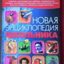 Новую энциклопедию школьника, в Санкт-Петербурге