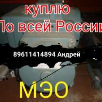 Куплю мэо механизмы МЭОФ МЭО-16, МЭО-40, МЭО-100, МЭО-250, М, в Москве