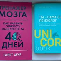 Книги по психологии и развитию мозга, в Брянске