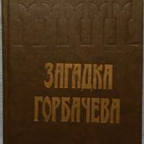 Е К Лигачев Загадка Горбачева, в Новосибирске