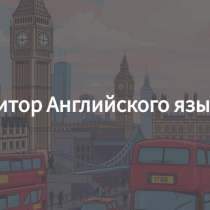 Репетитор Английского языка, в Москве