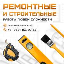 Ремонтные и строительные работы под ключ в Луганске, в г.Луганск