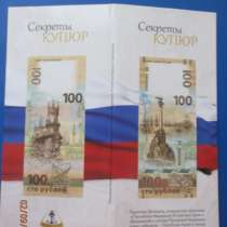 Буклет, с боной 100 рублей, воссоединение Крыма и России, в Ульяновске