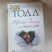 Книга после Анна Тодд, в Ростове-на-Дону