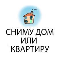 Сниму дом дачу квартиру для себя, в Нижнем Новгороде
