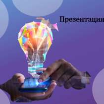 Создание презентаций и медиа Power Point, в Москве