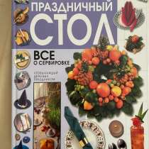Книга о сервировке праздничного стола, в Екатеринбурге