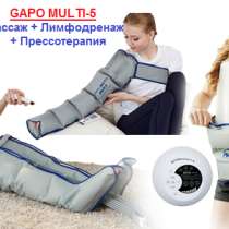 GAPO MULTI-5: массажный аппарат для лимфо- и прессотерапии, в Санкт-Петербурге