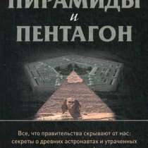 Пирамиды и Пентагон., в Москве