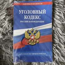 Уголовный кодекс 2025, в Новосибирске