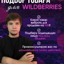 Подбор товара для маркетплейса Wildberries, в Москве