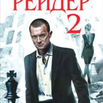 Павел Астахов "Рейдер 2", в Тюмени