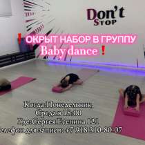 Приглашаем малышей в группу Babу dance!, в Краснодаре