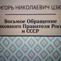 Игорь Цзю "Восьмое Обращение Верховного Правителя СССР", в Новосибирске