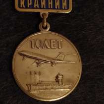 Медаль 10 лет Аэропорт Крайний. Космодром Байконур, в Москве