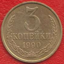 СССР 3 копейки 1990 г., в Орле