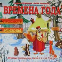 DVD диск уроки тётушки Совы времена года для детей от 2 до 7, в Сыктывкаре