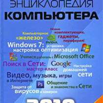 Новейшая энциклопедия компьютера 2010 ., в Москве