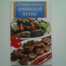 Кулинарные рецепты. Ч. III, в Нововоронеже