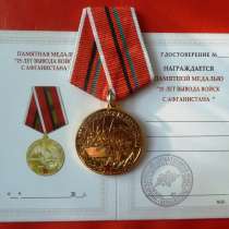 Россия медаль 25 лет вывода войск из Афганистана документ, в Орле