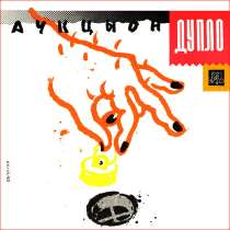 Аукцыон &lrm;&ndash; Дупло, в Санкт-Петербурге