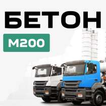 Бетон М200 с доставкой от производителя, в Симферополе