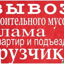 Вывоз мусора, хлама, старой мебели, в Бердске