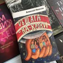 Книга «Общага-на-крови»18+. Алексей Иванов, в Анапе