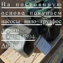 Куплю насосы Вило все модели,только новые дорого и срочно за, в Москве