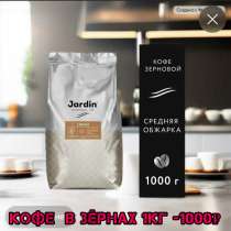 Кофе зерновой фасовко 1кг, в Москве