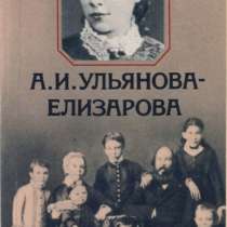 Книга из серии "Семья Ульяновых", в Санкт-Петербурге