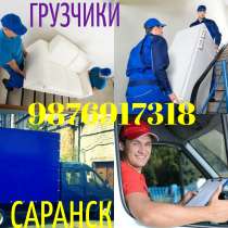 Опытные грузчики, мебельный транспорт, в Саранске