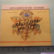 Этикетка винная:Мегри полусладкое,57-65гг, СНХ АРМ.ССР, Ерев, в г.Ереван