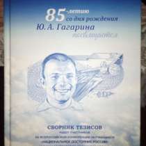 Редкая Книга 85-летию Ю. А. Гагарина посвящается, в Москве