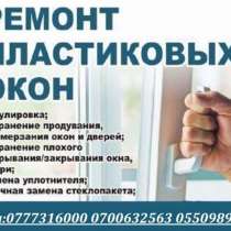 Ремонт пластиковых окон и дверей, в г.Бишкек