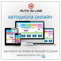 Предлагаем сотрудничество с федеральной сетью онлайн автошкол Auto in Line, в Кирове