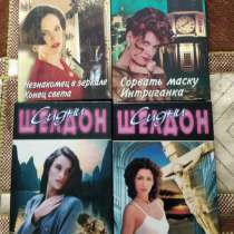 Книги Сидни Шелдон 4экземпляра, в Екатеринбурге