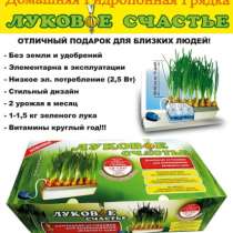 Спраутер выращиватель пера зелёного лука и чеснока Луковое Счастье домашнняя гидропонная установка, в Москве