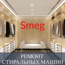 Ремонт стиральных машин Смег (Smeg) на дому, в Санкт-Петербурге
