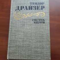 Теодор Драйзер. *Сестра Керри*, в г.Минск