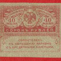 Россия 40 рублей обр. 1917 г. без даты, в Орле